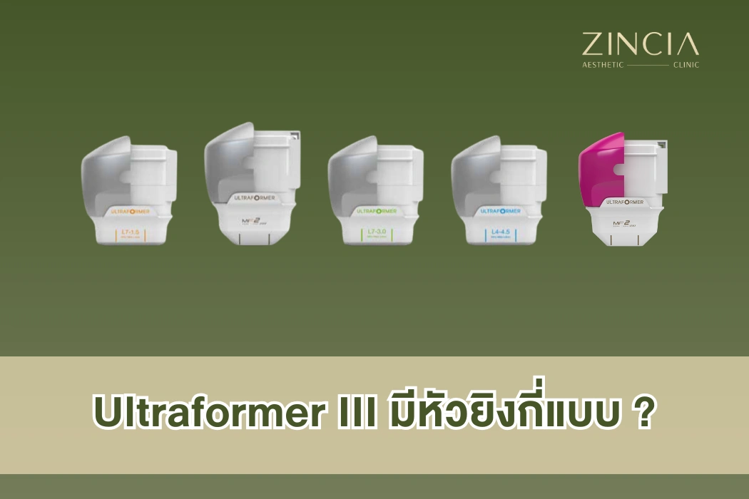 Ultraformer III มีหัวยิงกี่แบบ เหมาะกับปัญหาผิวแบบใด