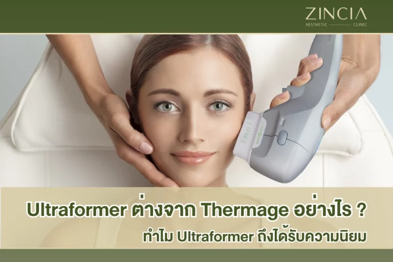 Ultraformer ต่างจาก Thermage อย่างไร ทำไม Ultraformer ถึงได้รับความนิยม