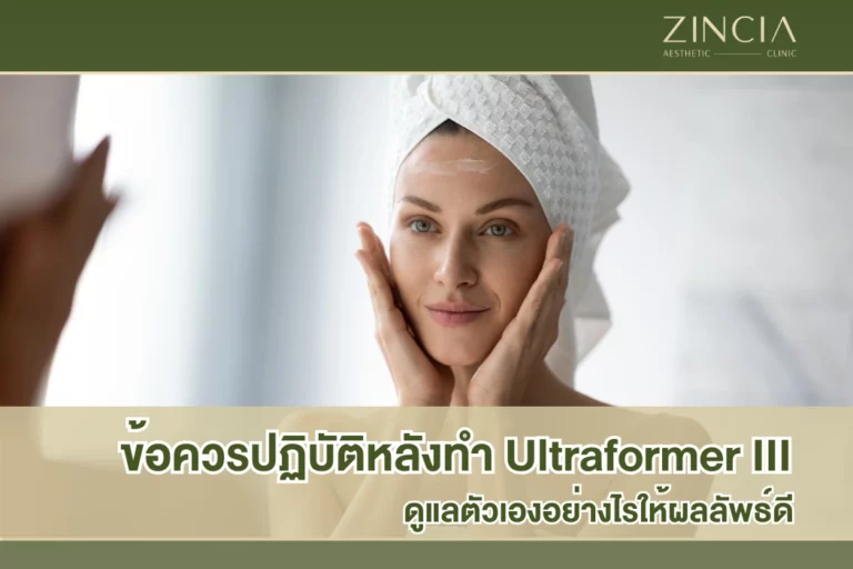 ข้อควรปฏิบัติหลังทำ Ultraformer III ดูแลตัวเองอย่างไรให้ผลลัพธ์ดี