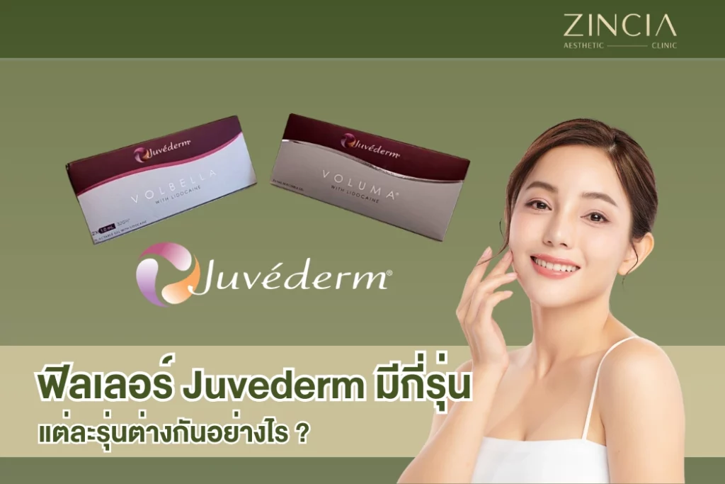 ฟิลเลอร์ Juvederm มีกี่รุ่น แต่ละรุ่นต่างกันอย่างไร