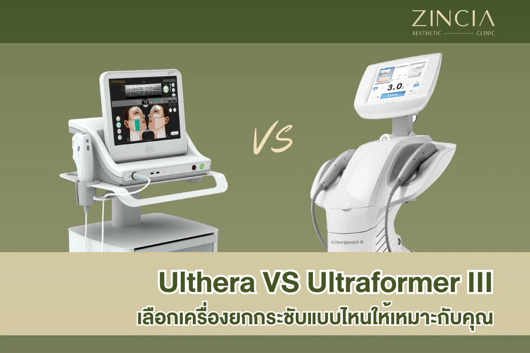 Ulthera VS Ultraformer III เลือกเครื่องยกกระชับแบบไหนให้เหมาะกับคุณ