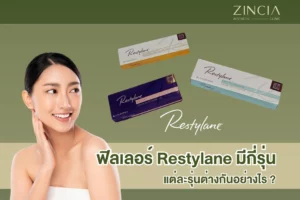 ฟิลเลอร์ Restylane มีกี่รุ่น แต่ละรุ่นต่างกันอย่างไร