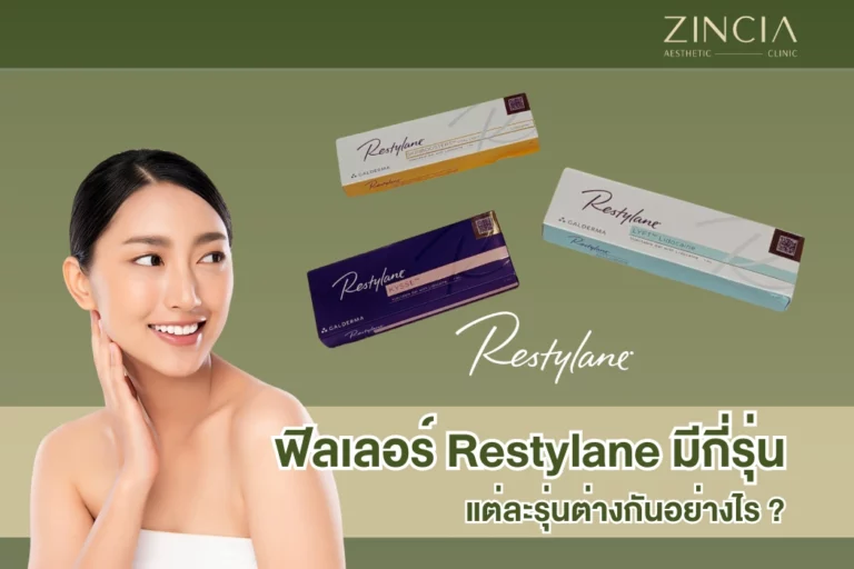 ฟิลเลอร์ Restylane มีกี่รุ่น แต่ละรุ่นต่างกันอย่างไร