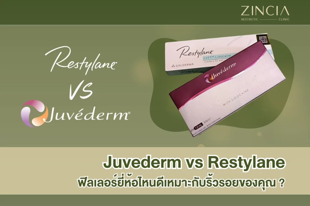 Juvederm vs Restylane ฟิลเลอร์ยี่ห้อไหนดีเหมาะกับริ้วรอยของคุณ