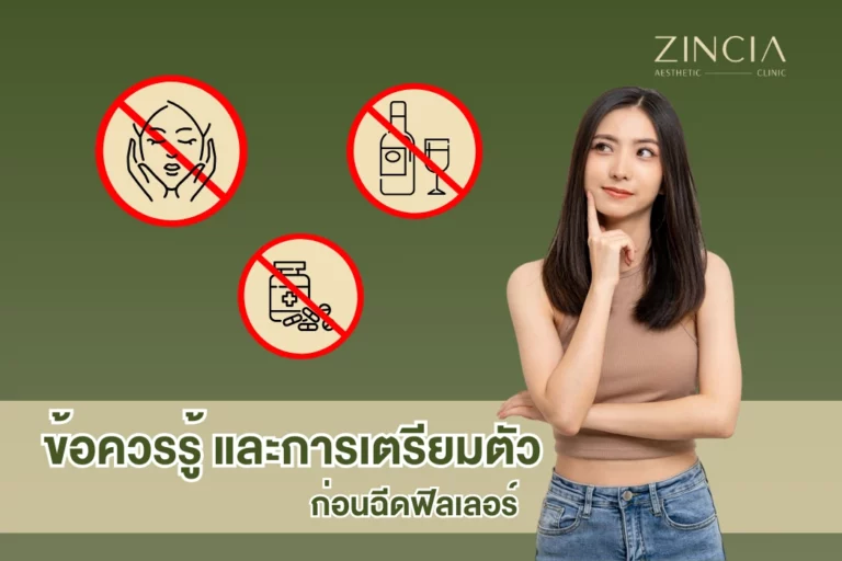 ข้อควรรู้ และการเตรียมตัวก่อนฉีดฟิลเลอร์