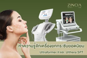 ทำความรู้จักเครื่องยกกระชับยอดนิยม Ultraformer III และ Ulthera SPT