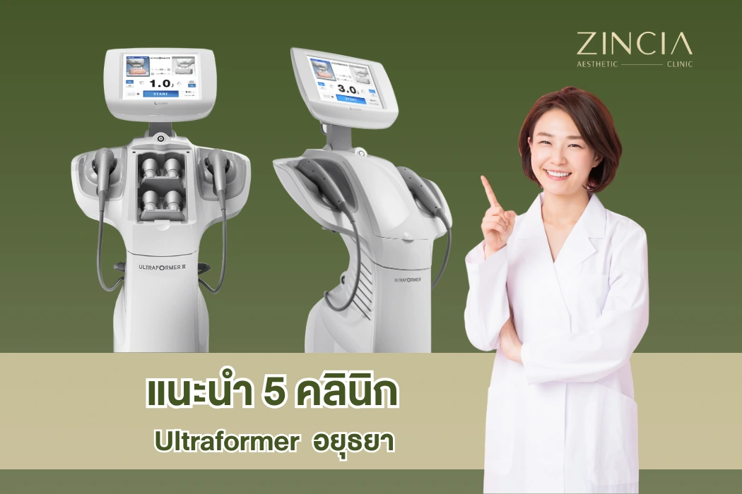 แนะนำ 5 คลินิก Ultraformer อยุธยา