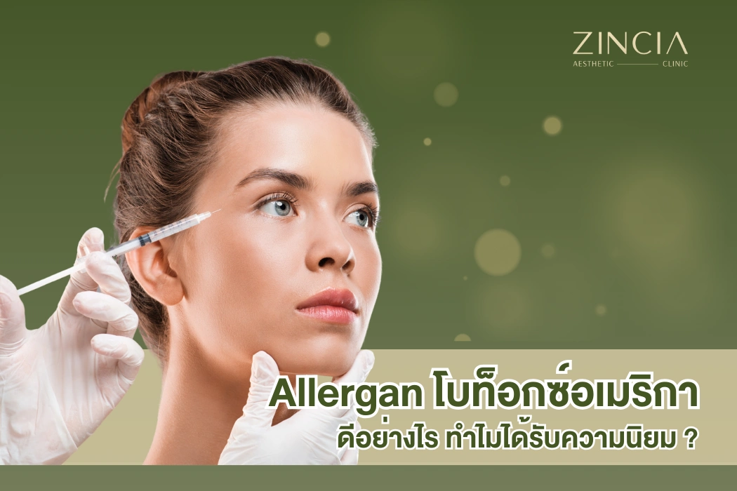 Allergan โบท็อกซ์อเมริกา ดีอย่างไร ทำไมได้รับความนิยม